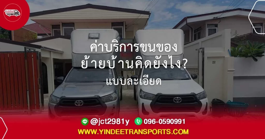 ค่าบริการขนของย้ายบ้านคิดยังไง? แบบละเอียด