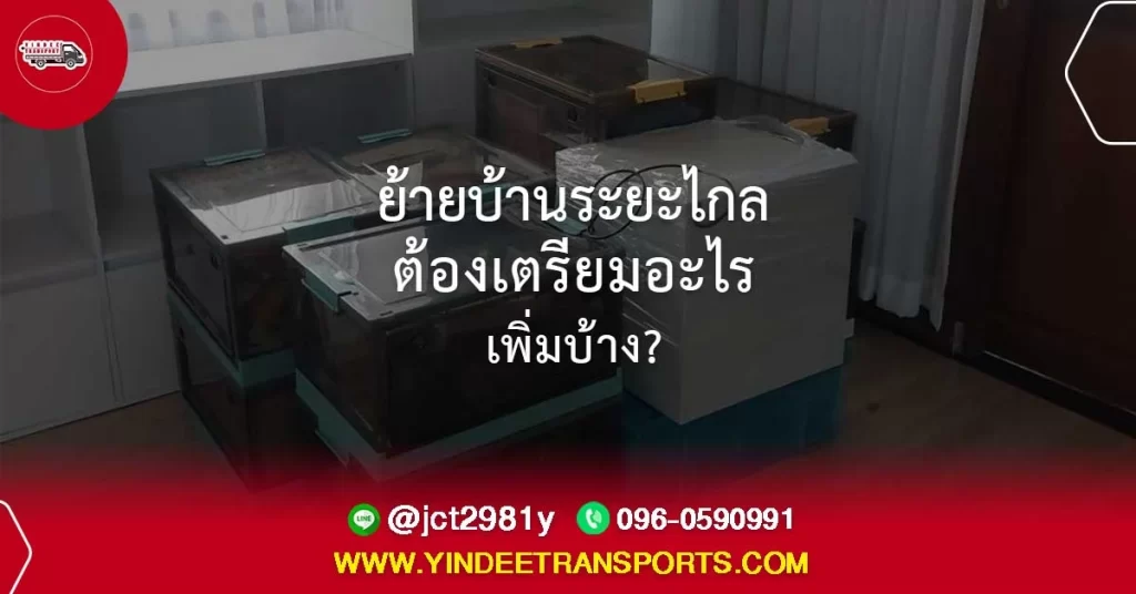 ย้ายบ้านระยะไกล ต้องเตรียมอะไรเพิ่มบ้าง?