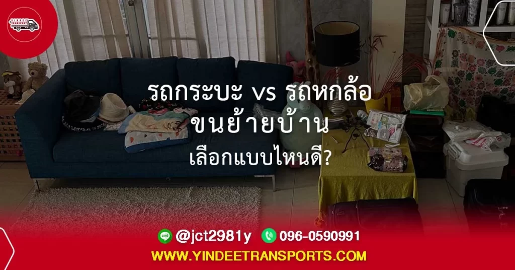 รถกระบะ vs รถหกล้อ ขนย้ายบ้านเลือกแบบไหนดี
