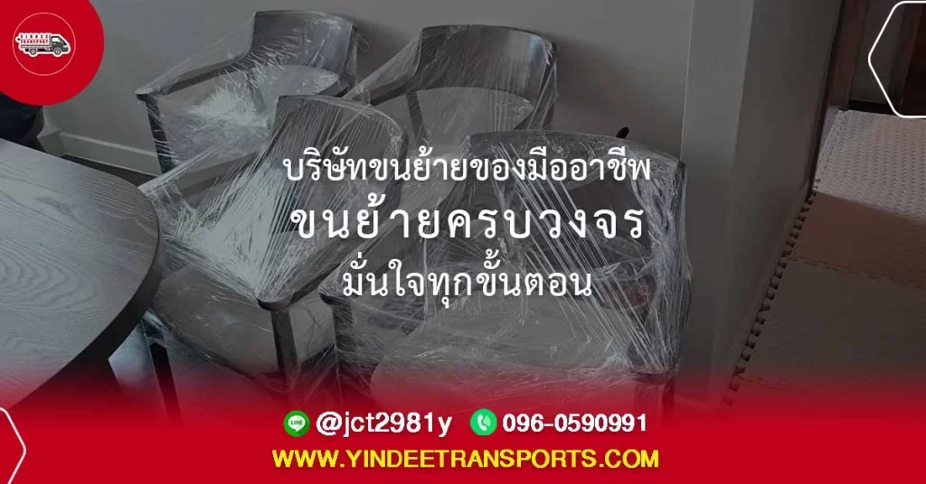บริษัทขนย้ายของมืออาชีพ — ขนย้ายครบวงจร มั่นใจทุกขั้นตอน