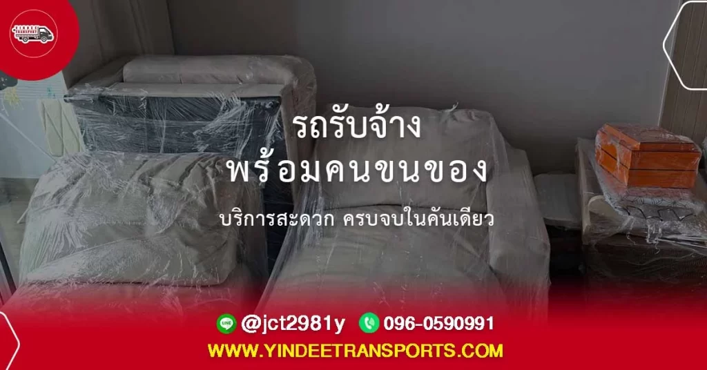 รถรับจ้าง พร้อมคนขนของ — บริการสะดวก ครบจบในคันเดียว