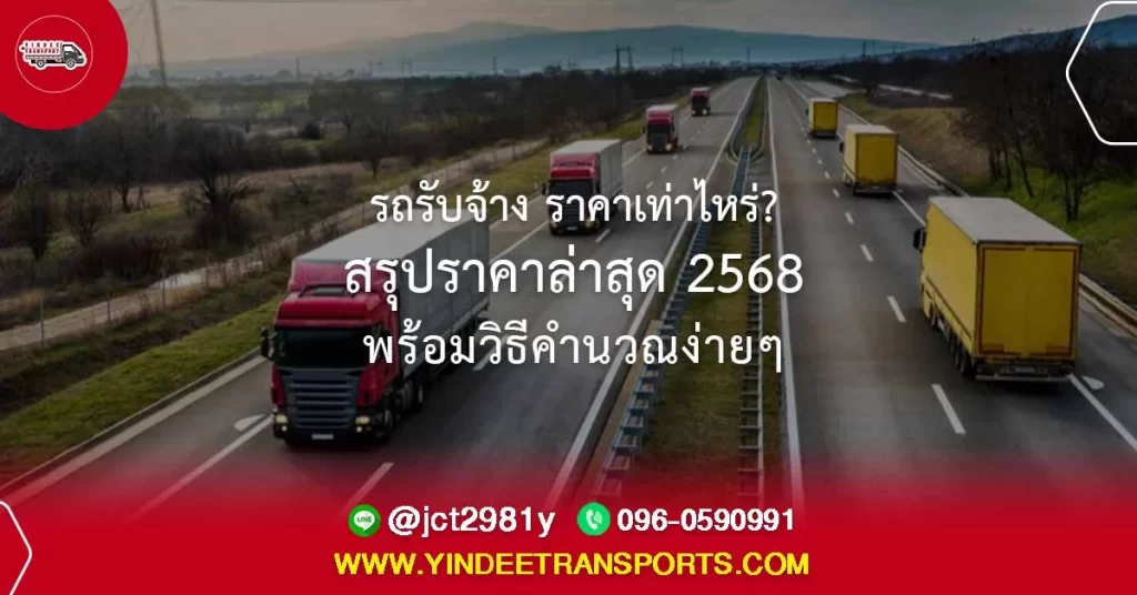 รถรับจ้าง ราคาเท่าไหร่ สรุปราคาล่าสุด 2568 พร้อมวิธีคำนวณง่ายๆ
