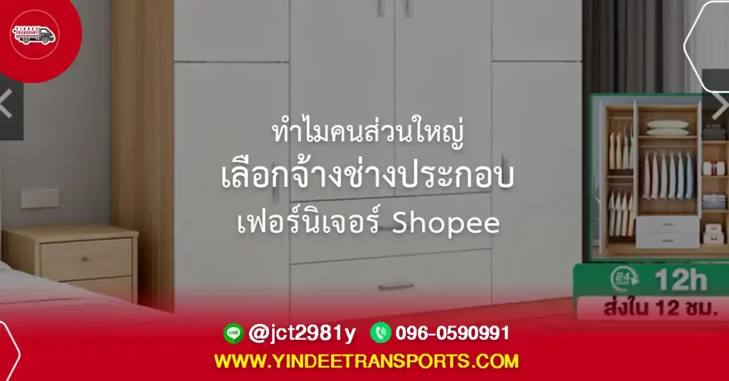 ช่างประกอบเฟอร์นิเจอร์ Shopee พร้อมบริการติดตั้งถึงบ้าน