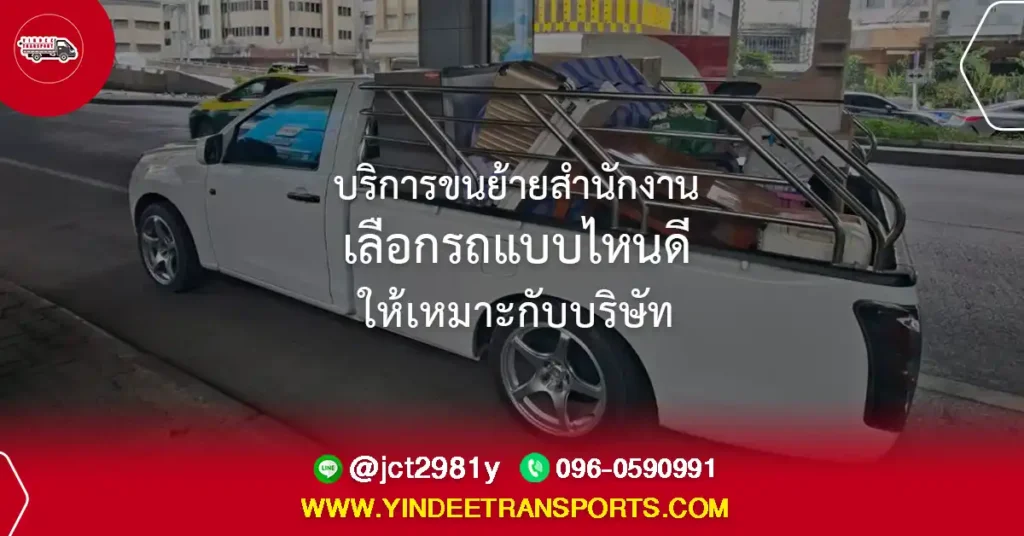 บริการขนย้ายสำนักงานด้วยรถรับจ้างหลายขนาด