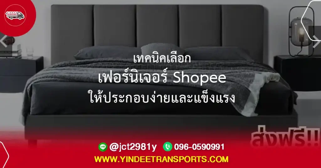 เทคนิคเลือกเฟอร์นิเจอร์ Shopee ให้ประกอบง่ายและแข็งแรง