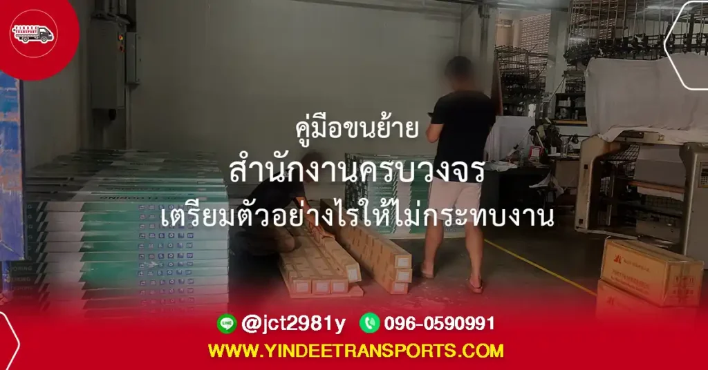 บริการขนย้ายสำนักงานครบวงจรพร้อมทีมงานมืออาชีพ