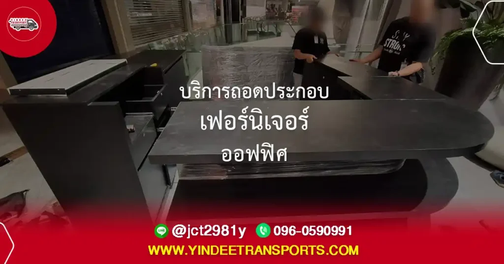 บริการถอดประกอบเฟอร์นิเจอร์ออฟฟิศก่อนขนย้ายสำนักงาน