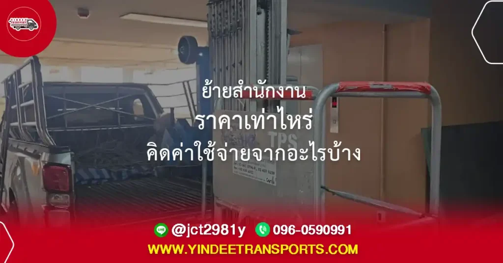 ประเมินราคาย้ายสำนักงานพร้อมบริการรถขนย้ายออฟฟิศ