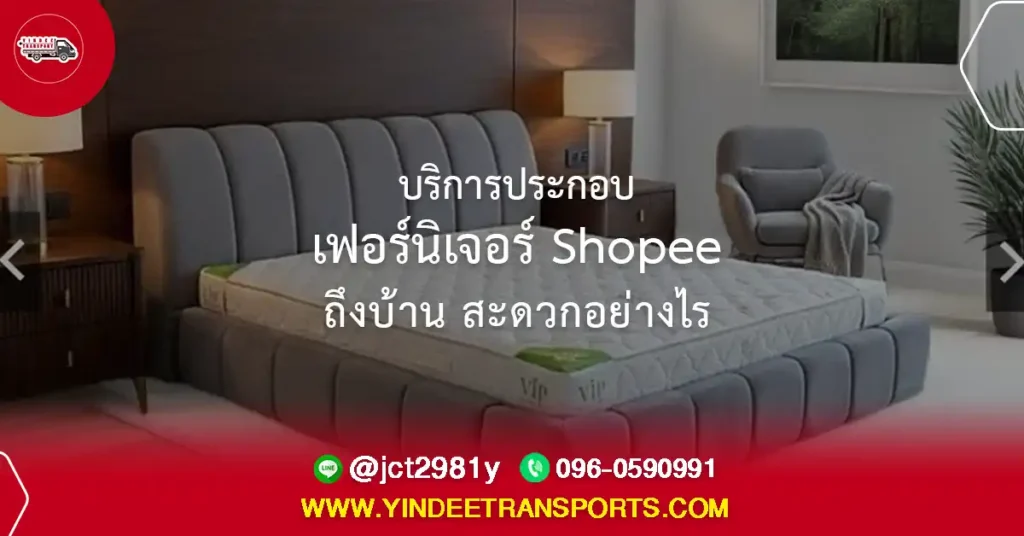 บริการประกอบเฟอร์นิเจอร์ Shopee ถึงบ้านโดยช่างมืออาชีพ