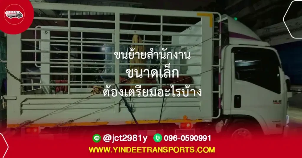 บริการขนย้ายสำนักงานขนาดเล็กพร้อมทีมงานและรถรับจ้าง