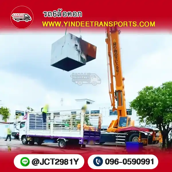 รถ6ล้อคอก รับจ้างขนวัสดุและอุปกรณ์