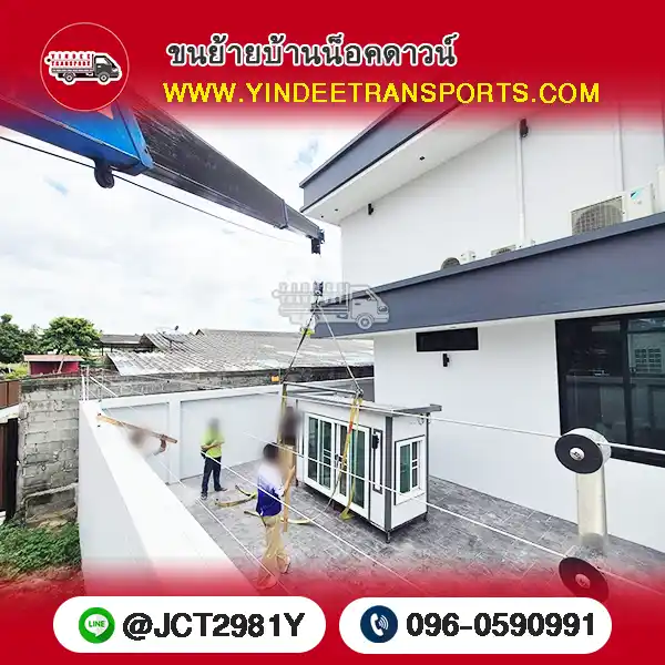บริการขนย้ายบ้านน็อคดาวน์แบบปลอดภัย