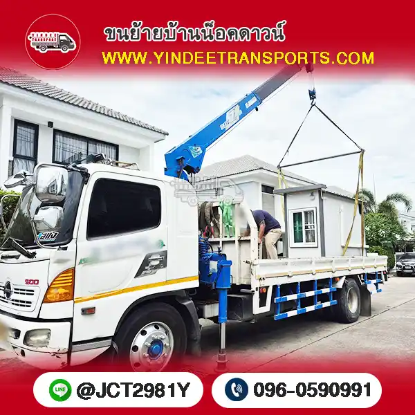 บริการขนย้ายบ้านน็อคดาวน์พร้อมวางแผนก่อนย้าย