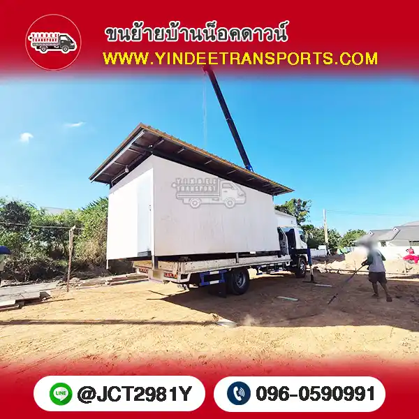บริการขนย้ายบ้านน็อคดาวน์และบ้านสำเร็จรูป